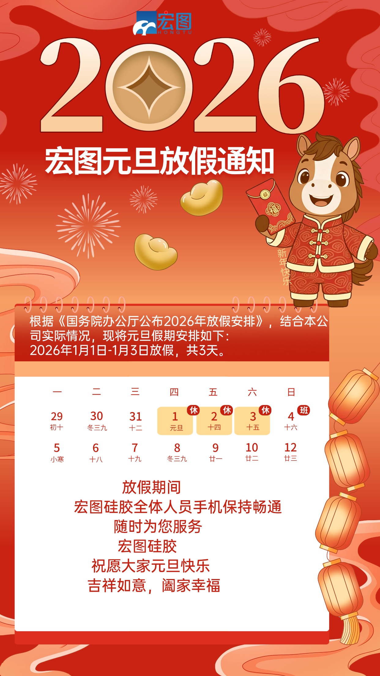 宏圖硅膠2026元旦放假通知！